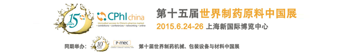 2015第十五届世界制药原料中国展在上海新国际博览中心开幕