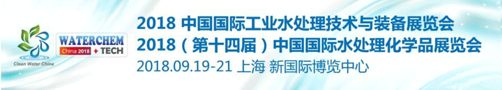 2018中国国际工业水处理展览会