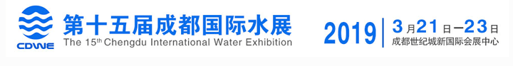 2019第十五届成都国际水展