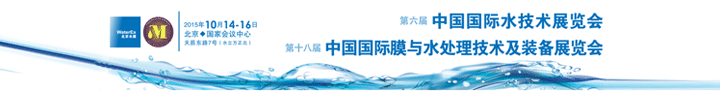 2015第十八届中国国际膜与水处理技术及装备展览会10月在北京举行
