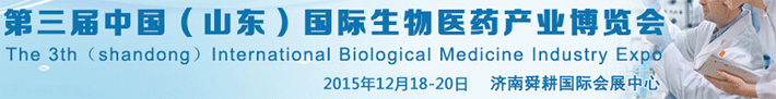 中国国际生物医药产业博览会将于12月18-20日在济南开幕