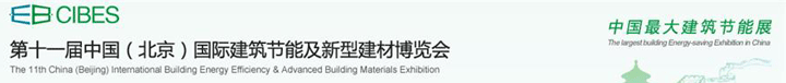 2016中国国际建筑节能及新型建材博览会