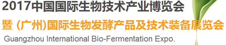 2017广州国际生物发酵展