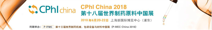 2018年第十八届世界制药原料中国展