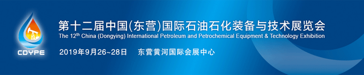 第十二届中国（东营）国际石油石化装备与技术展览会