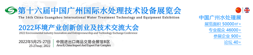 第十六届中国广州国际水处理技术设备展览会