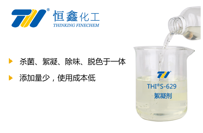 THIF-229杀菌除味絮凝剂产品图