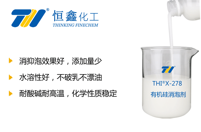 THIX-278有机硅类消泡剂产品图