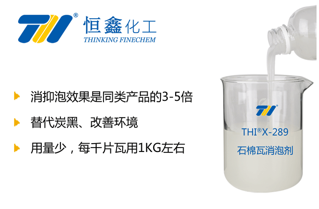 THIX-289水泥石棉瓦消泡剂产品图