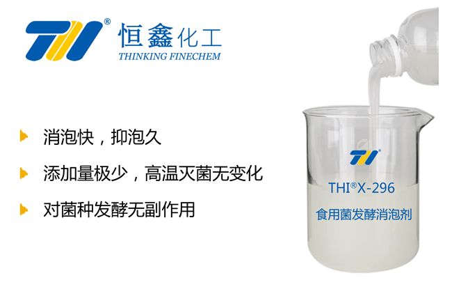 THIX-296食用菌发酵消泡剂产品图