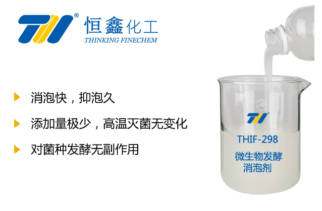 THIX-298微生物发酵消泡剂产品图