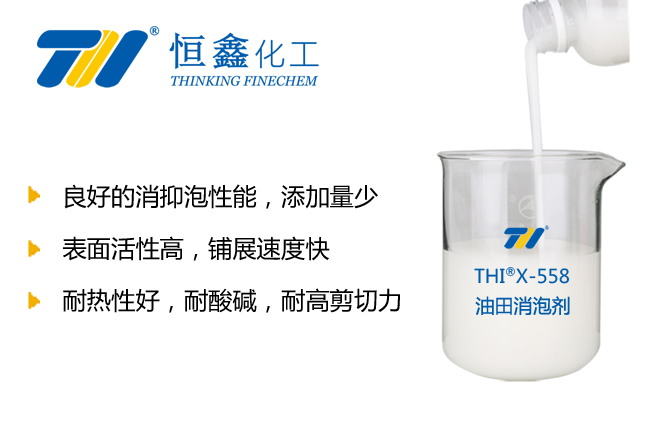 THIX-558油田固井消泡剂产品图