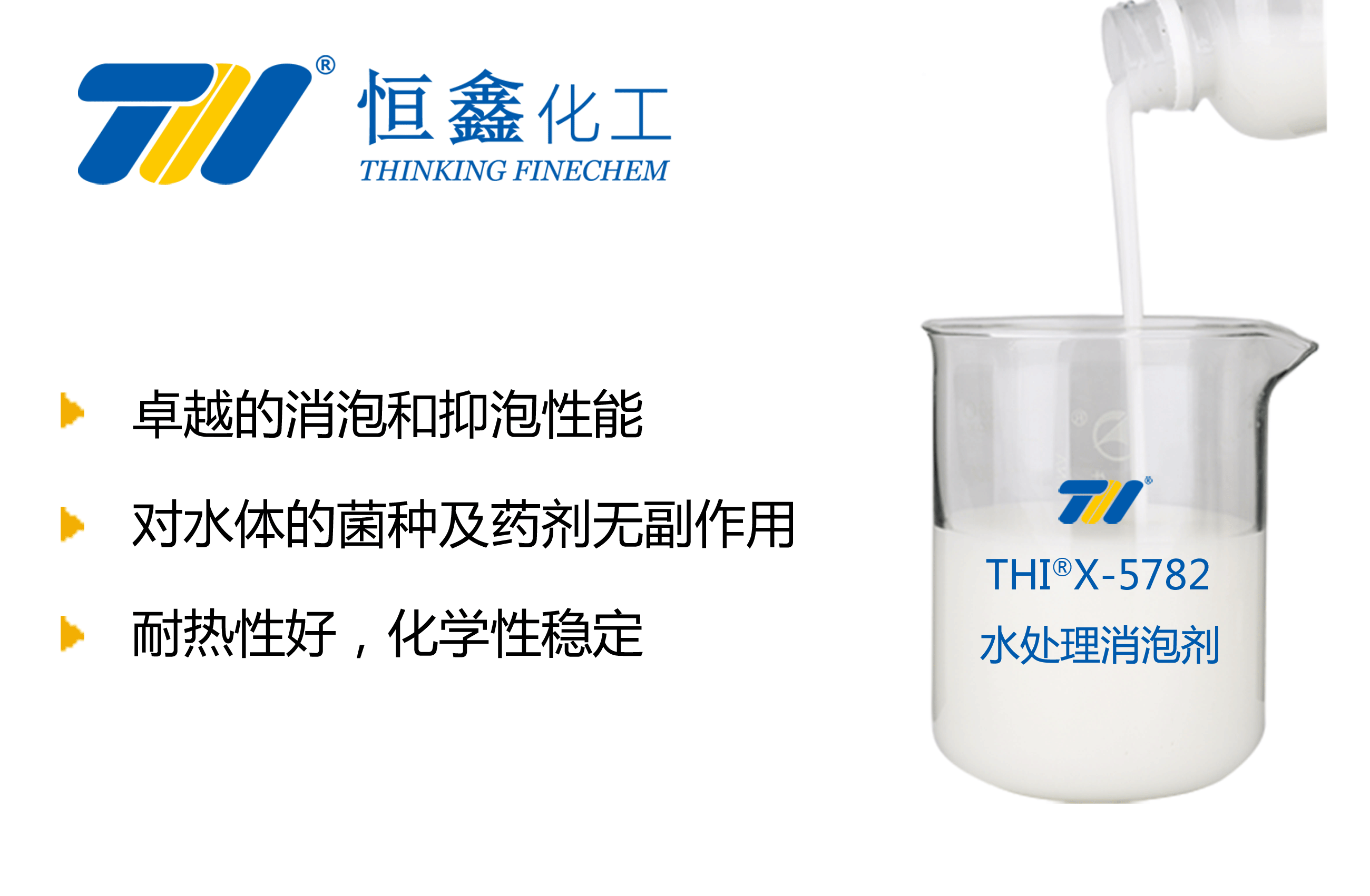 THIX-588水处理消泡剂产品图