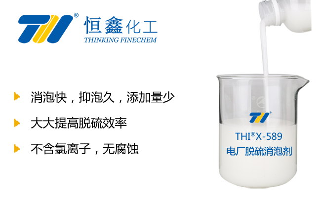 THIX-589烟气脱硫消泡剂产品图